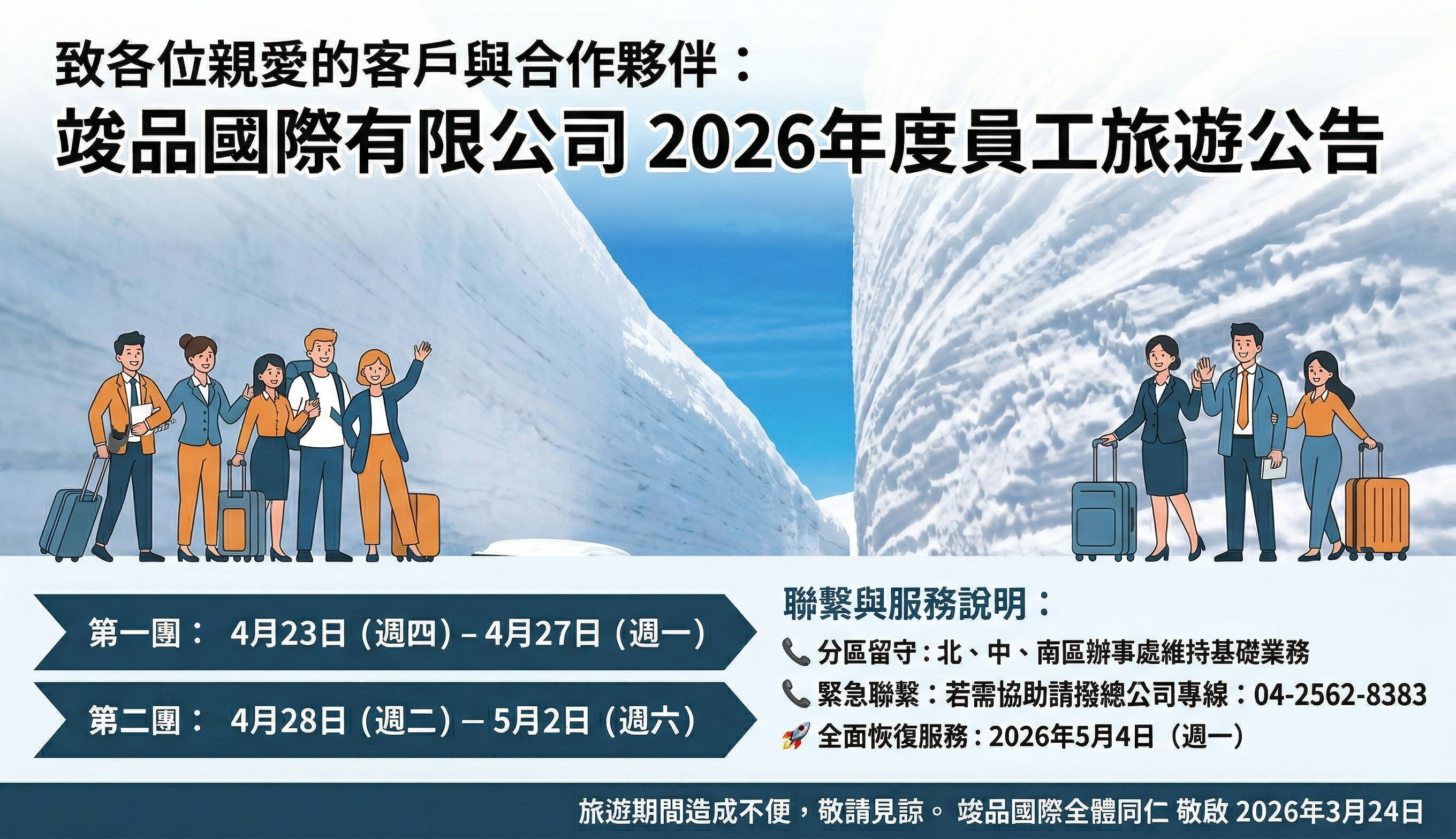 【公告】竣品國際 2026 年度員工旅遊服務安排通知