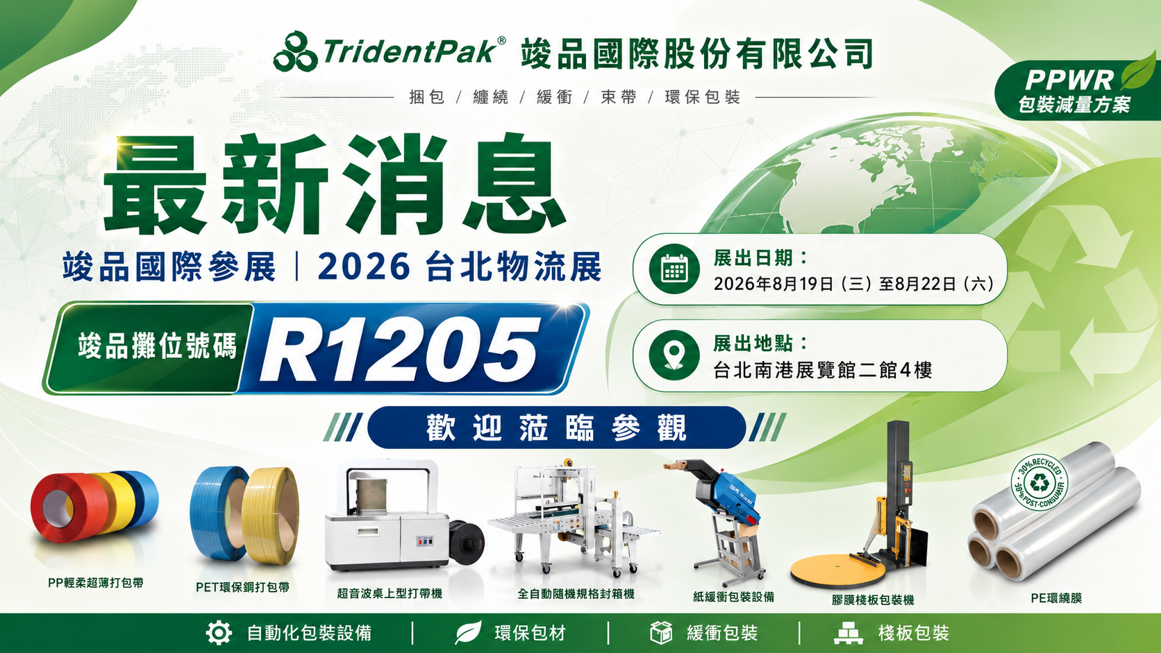 2026台北物流展｜竣品國際R1205｜PPWR環保包裝與自動化包裝設備